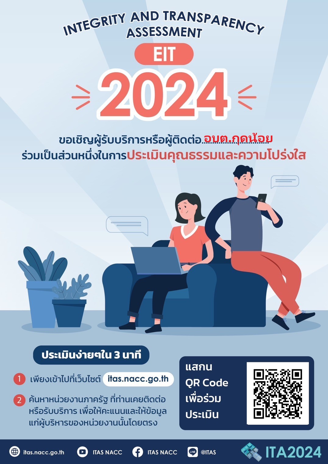 ขอเชิญผู้รับบริการหรือผู้ติดต่อราชการร่วมตอบแบบวัดการรับรู้ EIT ประจำปีงบประมาณ 2567