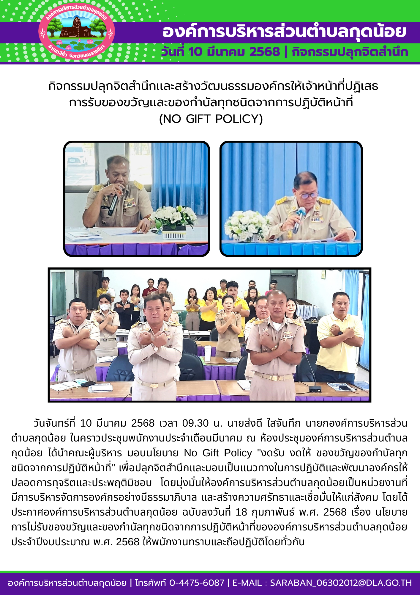 กิจกรรมปลุกจิตสำนึกเเละสร้างวัฒนธรรมองค์กรให้เจ้าหน้าที่ปฏิเสธการรับของขวัญเเละของกำนัลทุกชนิดจากการปฏิบัติหน้าที่ (NO GIFT POLICY) 
