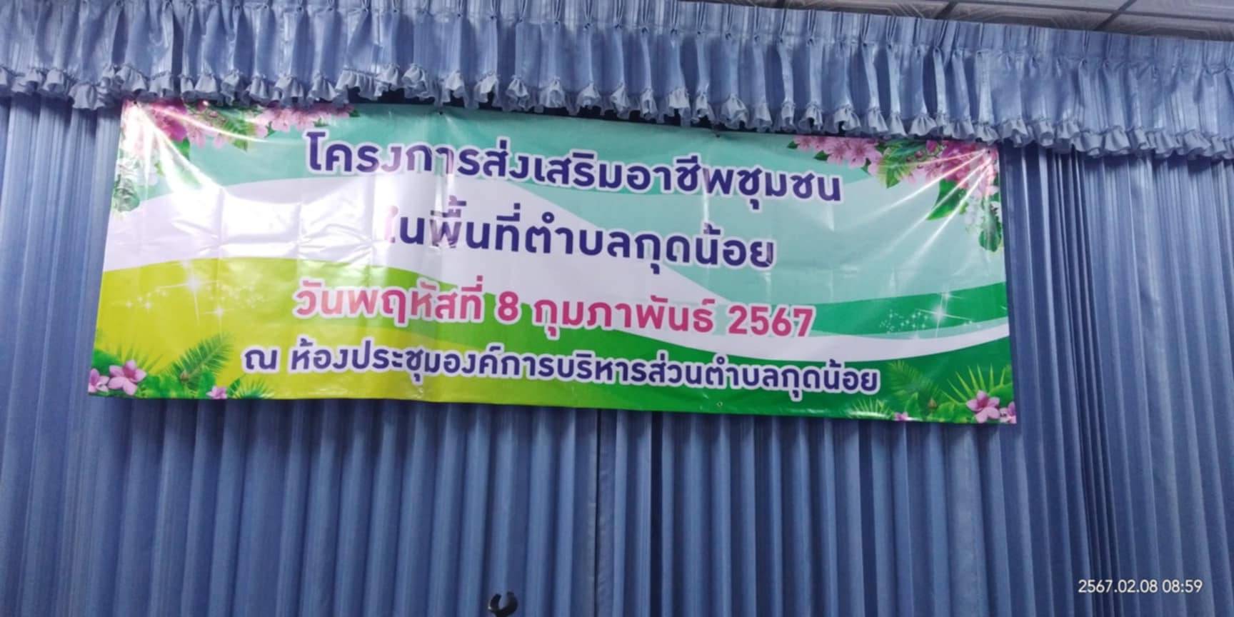 โครงการ  ส่งเสริมอาชีพในพื้นที่ตำบลกุดน้อย  ประจำปี 2567